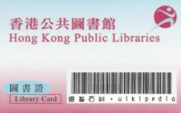 (圖)香港公共圖書館