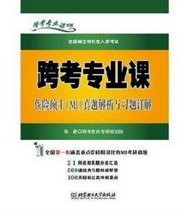 跨考專業課保險碩士 跨考專業課保險碩士