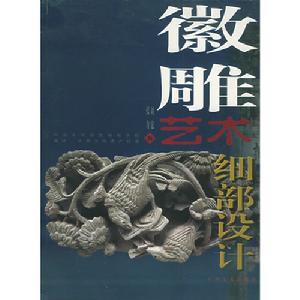 徽雕藝術細部設計