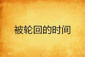 被輪迴的時間 被輪迴的時間