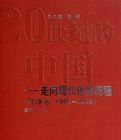 20世紀的中國走向現代化的歷程 20世紀的中國走向現代化的歷程