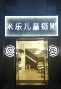 溧陽米樂兒童攝影美學館 溧陽米樂兒童攝影美學館
