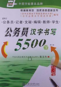 公務員漢字書寫5500字(行楷) 公務員漢字書寫5500字(行楷)