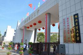 湖南省邵東縣第三中學 湖南省邵東縣第三中學