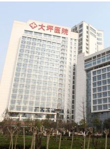 重慶第三軍醫大學大坪醫院 重慶第三軍醫大學大坪醫院