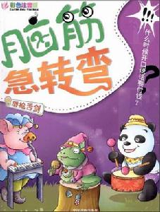 腦筋急轉彎:唇槍舌劍 腦筋急轉彎:唇槍舌劍