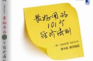 最好用的101個經濟法則 最好用的101個經濟法則