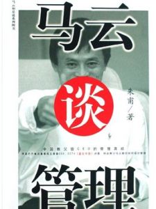 馬雲談管理 馬雲談管理