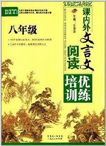 課內外文言文閱讀培優訓練:八年級 課內外文言文閱讀培優訓練:八年級