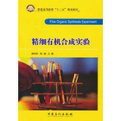 精細有機合成實驗 精細有機合成實驗