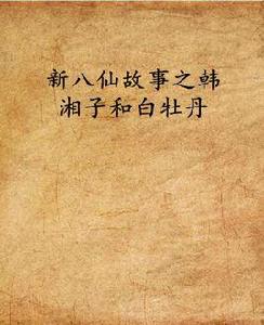 新八仙故事之韓湘子和白牡丹 新八仙故事之韓湘子和白牡丹