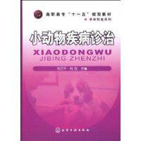 小動物疾病診治 小動物疾病診治