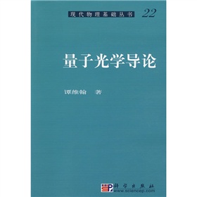 量子光學導論