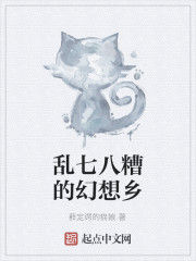 亂七八糟的幻想鄉 亂七八糟的幻想鄉