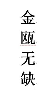 金甌無缺 金甌無缺