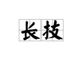 長技 長技