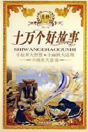 十萬個好故事 十萬個好故事