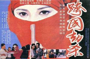 跨國劫殺 跨國劫殺