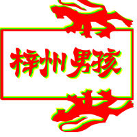 梓州男孩 梓州男孩