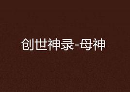 創世神錄-母神