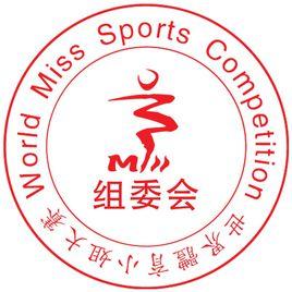 世界體育小姐大賽 世界體育小姐大賽