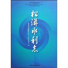 松滋水利志 松滋水利志