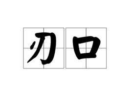 刃口 刃口