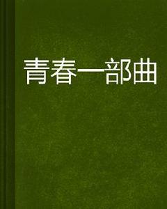 青春一部曲 青春一部曲