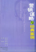 《行銷謀略與經典案例》