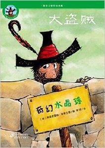 大盜賊2:奇幻水晶球 大盜賊2:奇幻水晶球