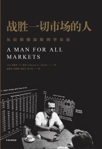 戰勝一切市場的人 戰勝一切市場的人