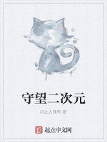 守望二次元 守望二次元