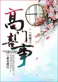 穿越之高門喜事 穿越之高門喜事