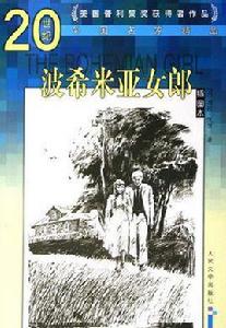 波希米亞女郎 波希米亞女郎