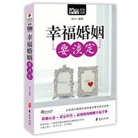 幸福婚姻要淡定