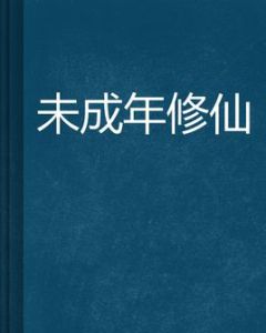未成年修仙
