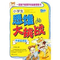 小學生思維大挑戰:勇攀高峰篇 小學生思維大挑戰:勇攀高峰篇