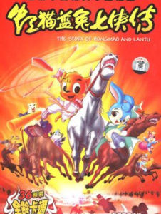 《虹貓藍兔七俠傳》 《虹貓藍兔七俠傳》