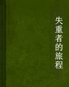 失重者的旅程 失重者的旅程