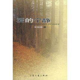 愛的寧靜 愛的寧靜