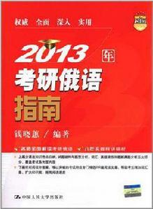 2013年考研俄語指南 2013年考研俄語指南