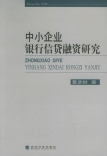 中小企業銀行信貨融資研究