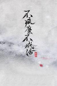 不瘋魔不成活[微笑的貓著小說]