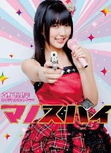 真野諜報員 真野諜報員