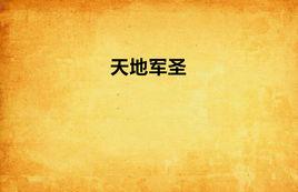 天地軍聖 天地軍聖
