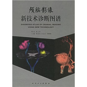 顱腦影像新技術診斷圖譜