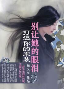 別讓她的眼淚打濕你的軍裝 別讓她的眼淚打濕你的軍裝