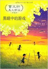 曹文軒美文朗讀·黑暗中的遊戲 曹文軒美文朗讀·黑暗中的遊戲