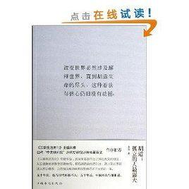胡適:孤立的人最強大 胡適:孤立的人最強大