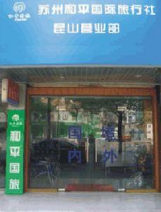 蘇州和平國際旅行社 蘇州和平國際旅行社